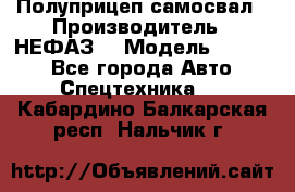 Полуприцеп-самосвал › Производитель ­ НЕФАЗ  › Модель ­ 9 509 - Все города Авто » Спецтехника   . Кабардино-Балкарская респ.,Нальчик г.